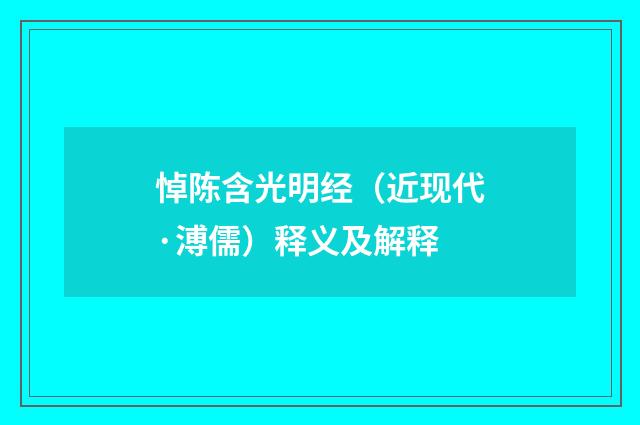 悼陈含光明经（近现代·溥儒）释义及解释