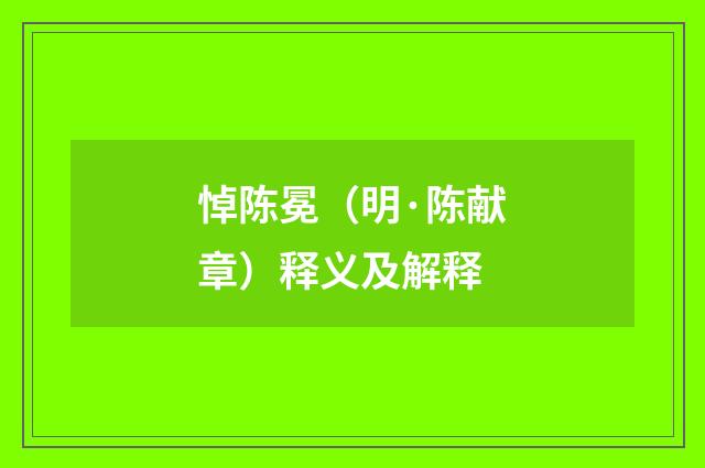 悼陈冕（明·陈献章）释义及解释