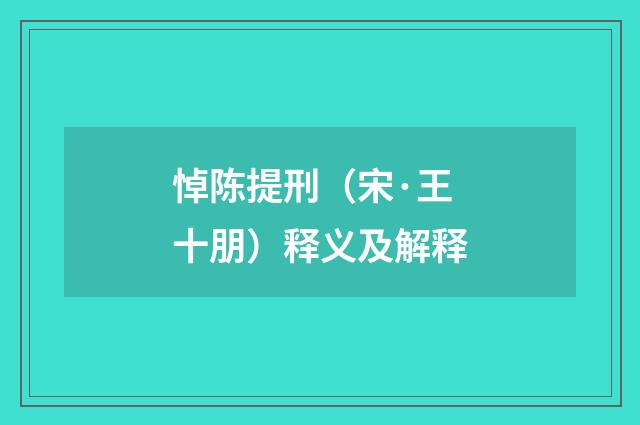 悼陈提刑（宋·王十朋）释义及解释