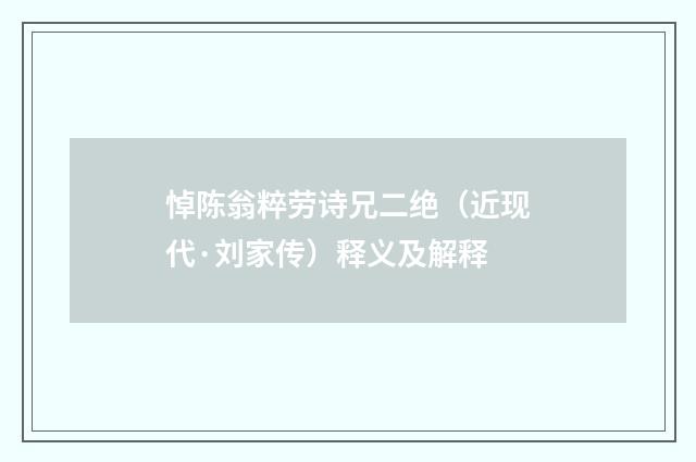 悼陈翁粹劳诗兄二绝（近现代·刘家传）释义及解释