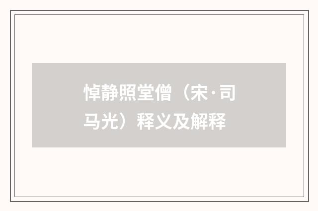 悼静照堂僧（宋·司马光）释义及解释
