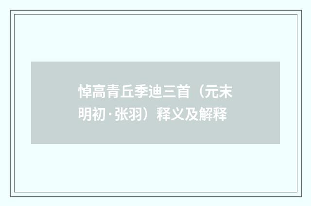 悼高青丘季迪三首（元末明初·张羽）释义及解释