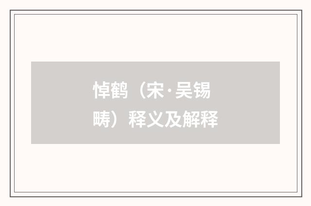 悼鹤（宋·吴锡畴）释义及解释