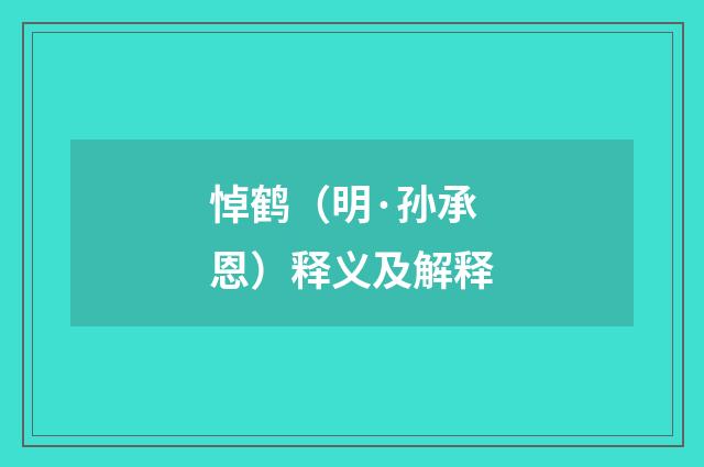 悼鹤（明·孙承恩）释义及解释