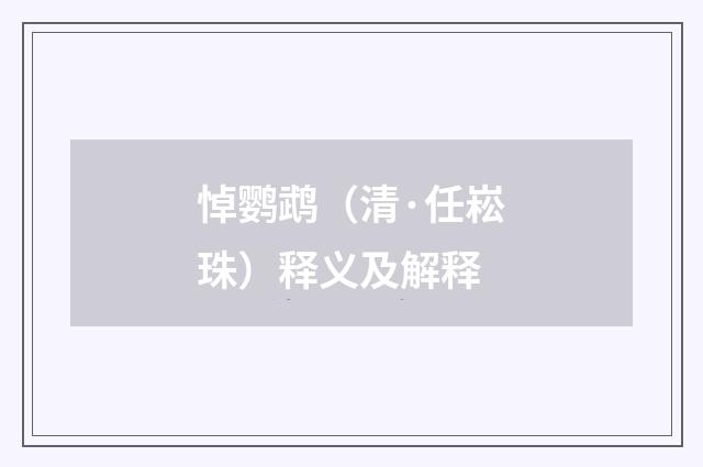 悼鹦鹉（清·任崧珠）释义及解释