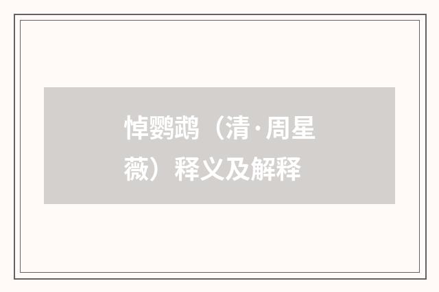 悼鹦鹉（清·周星薇）释义及解释