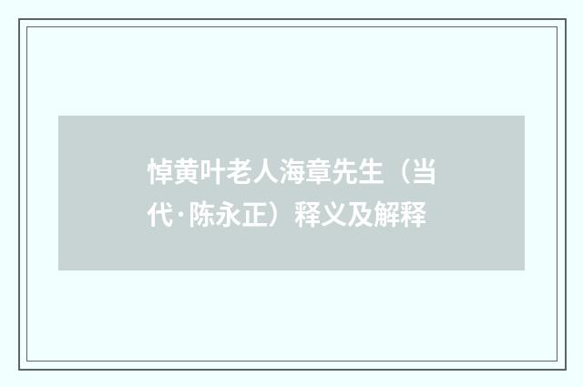 悼黄叶老人海章先生（当代·陈永正）释义及解释