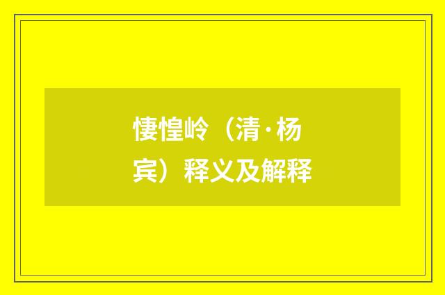 悽惶岭（清·杨宾）释义及解释