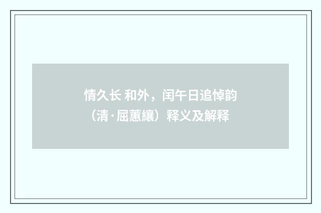 情久长 和外，闰午日追悼韵（清·屈蕙纕）释义及解释