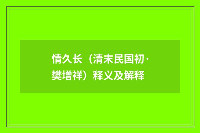 情久长（清末民国初·樊增祥）释义及解释