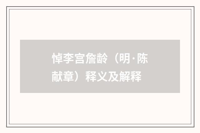 悼李宫詹龄（明·陈献章）释义及解释