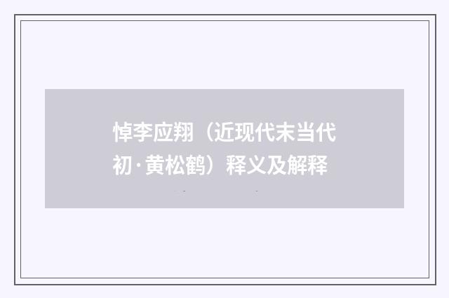 悼李应翔（近现代末当代初·黄松鹤）释义及解释