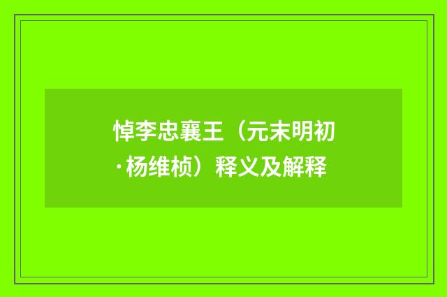 悼李忠襄王（元末明初·杨维桢）释义及解释