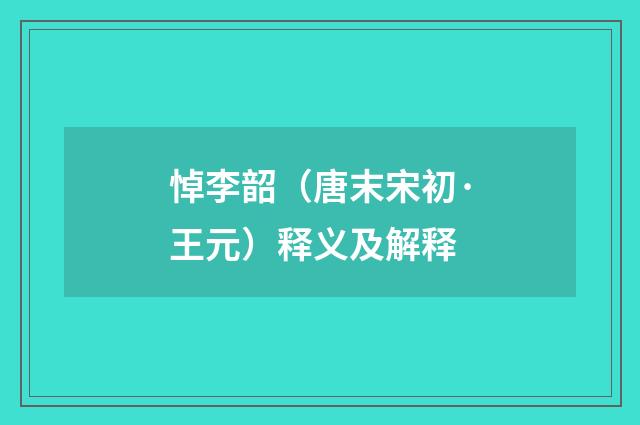 悼李韶（唐末宋初·王元）释义及解释