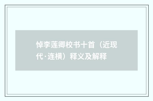 悼李莲卿校书十首（近现代·连横）释义及解释