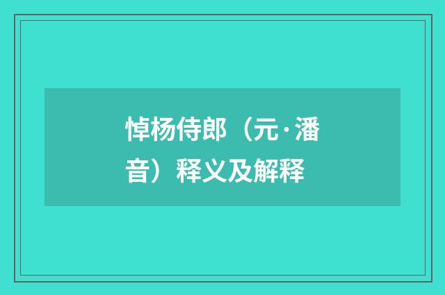 悼杨侍郎（元·潘音）释义及解释