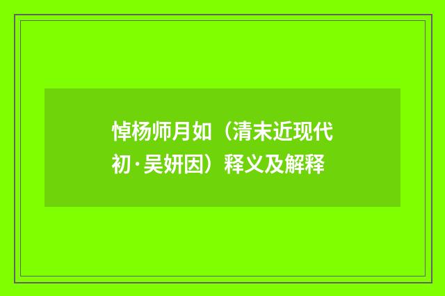 悼杨师月如（清末近现代初·吴妍因）释义及解释