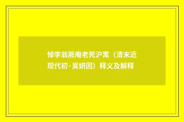 悼李翁厥庵老死沪寓（清末近现代初·吴妍因）释义及解释