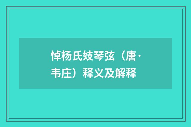 悼杨氏妓琴弦（唐·韦庄）释义及解释