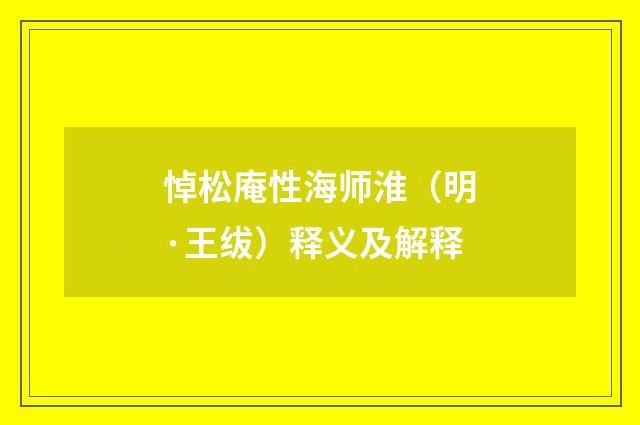 悼松庵性海师淮（明·王绂）释义及解释