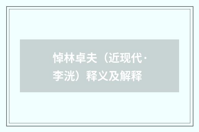 悼林卓夫（近现代·李洸）释义及解释