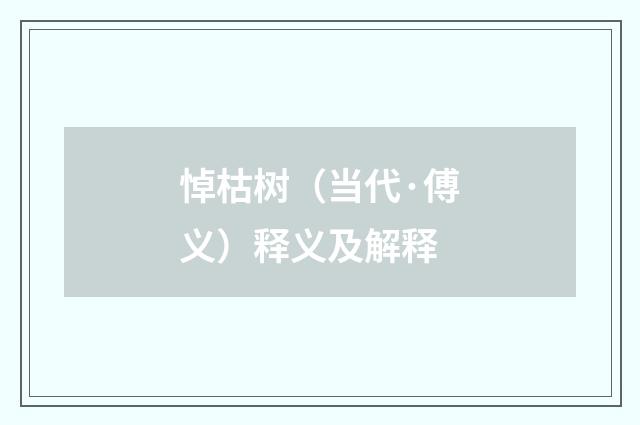 悼枯树（当代·傅义）释义及解释