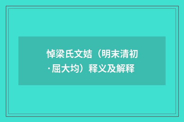 悼梁氏文姞（明末清初·屈大均）释义及解释
