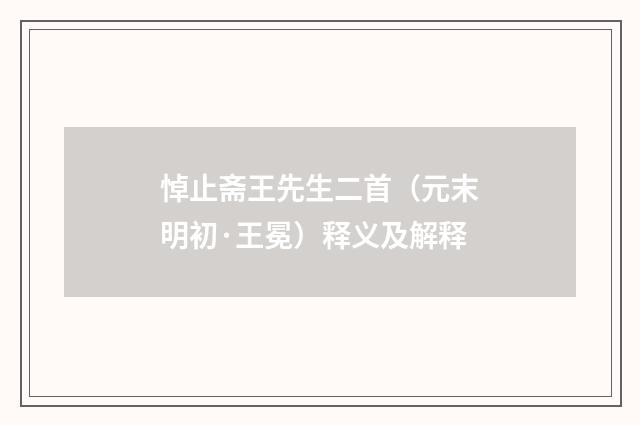 悼止斋王先生二首（元末明初·王冕）释义及解释