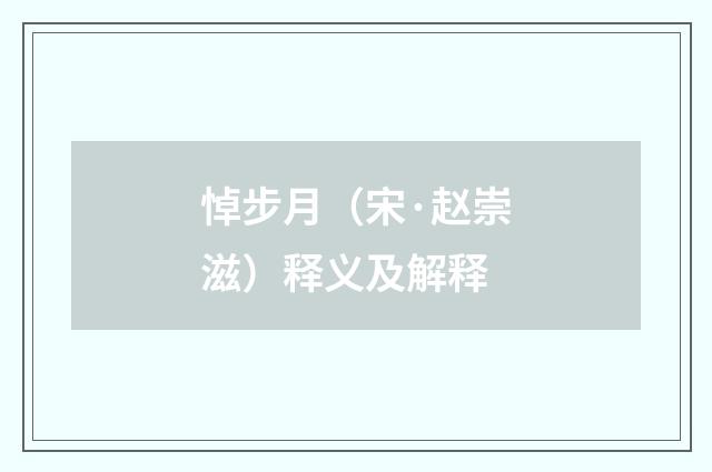 悼步月（宋·赵崇滋）释义及解释