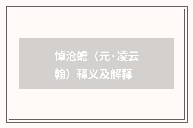 悼沧蟾（元·凌云翰）释义及解释