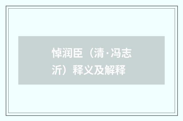悼润臣（清·冯志沂）释义及解释