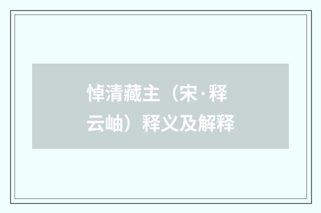 悼清藏主（宋·释云岫）释义及解释