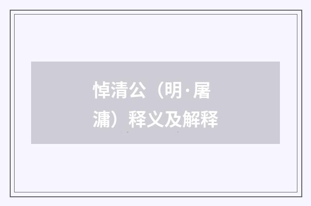悼清公（明·屠滽）释义及解释