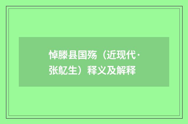 悼滕县国殇（近现代·张鳦生）释义及解释