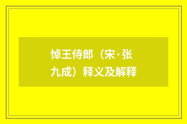 悼王侍郎（宋·张九成）释义及解释