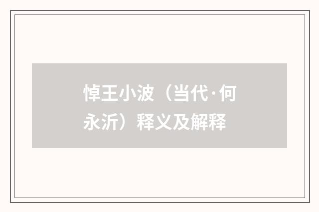 悼王小波（当代·何永沂）释义及解释