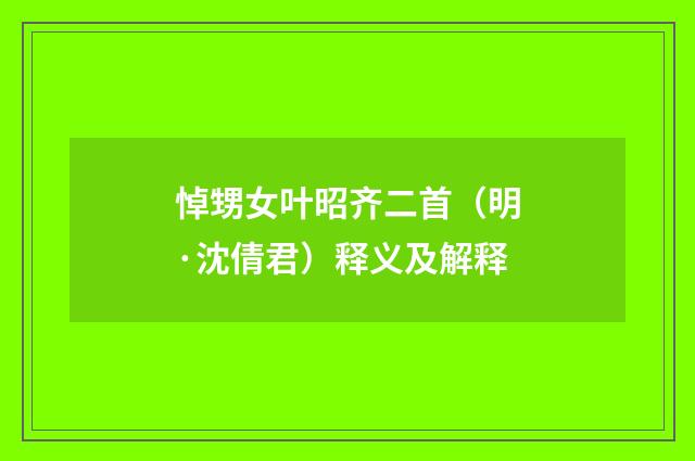 悼甥女叶昭齐二首（明·沈倩君）释义及解释
