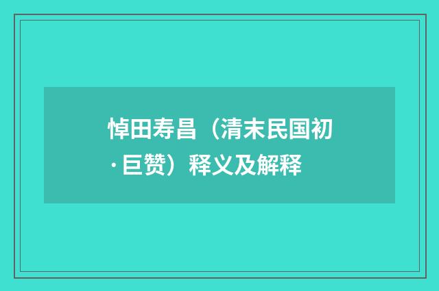 悼田寿昌（清末民国初·巨赞）释义及解释