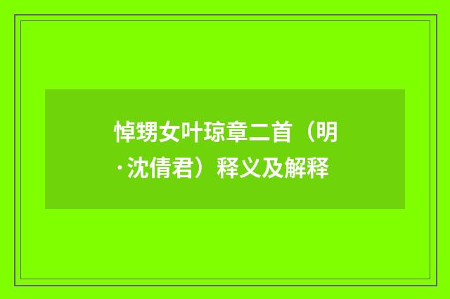 悼甥女叶琼章二首（明·沈倩君）释义及解释