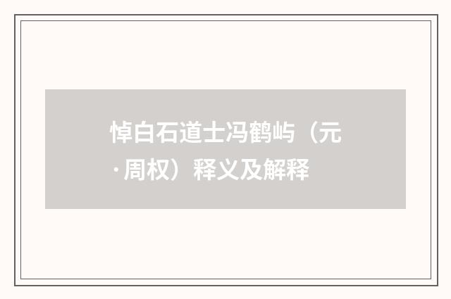 悼白石道士冯鹤屿（元·周权）释义及解释