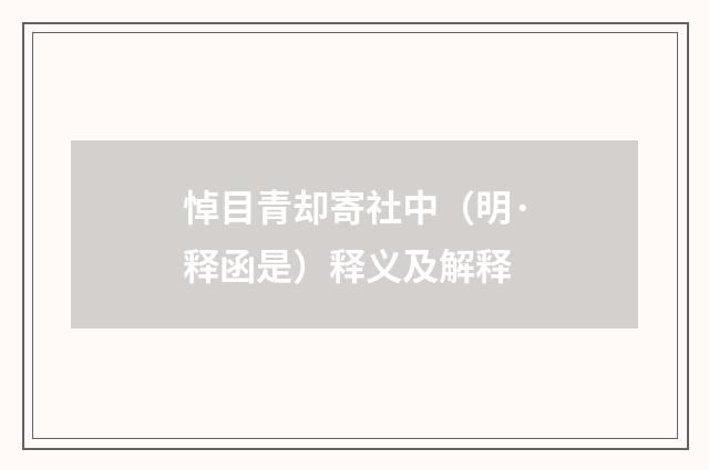 悼目青却寄社中（明·释函是）释义及解释