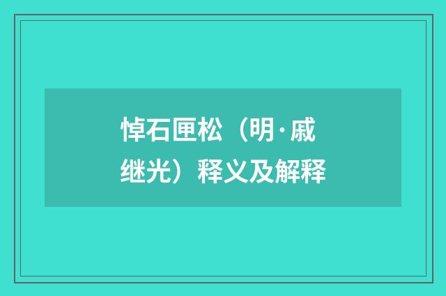 悼石匣松（明·戚继光）释义及解释