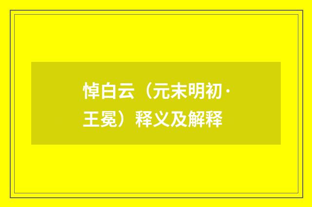 悼白云（元末明初·王冕）释义及解释