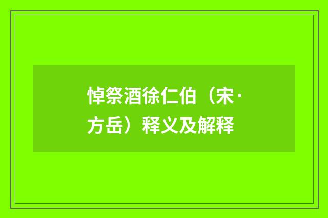 悼祭酒徐仁伯（宋·方岳）释义及解释