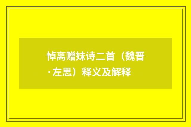 悼离赠妹诗二首（魏晋·左思）释义及解释