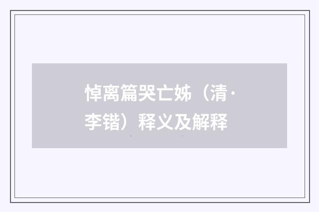 悼离篇哭亡姊（清·李锴）释义及解释