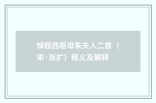 悼程西枢母朱夫人二首（宋·张扩）释义及解释