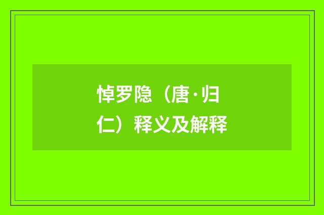 悼罗隐（唐·归仁）释义及解释