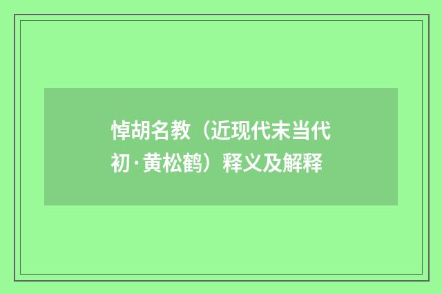 悼胡名教（近现代末当代初·黄松鹤）释义及解释