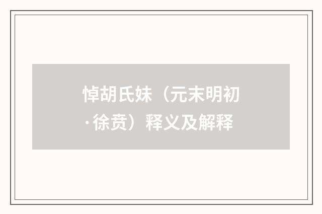 悼胡氏妹（元末明初·徐贲）释义及解释